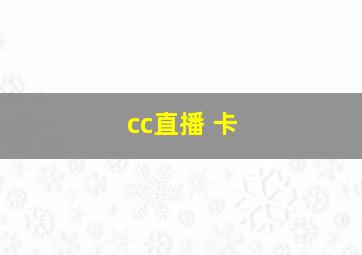 cc直播 卡